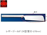 レザーゴールドZA型 替刃 替刃S-202