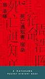 周浩暉:死亡通知書 宿命 (ハヤカワ・ミステリ)