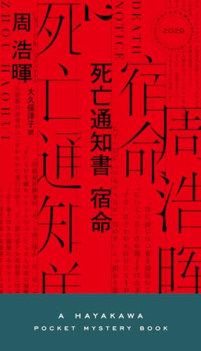 周浩暉:死亡通知書 宿命 (ハヤカワ・ミステリ)