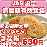 無農薬有機栽培　きな粉　有機JAS認定の無農薬きな粉を熊本からお届け