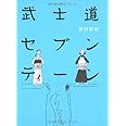 武士道セブンティーン