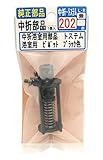 MIZUTANI 純正部品 中折浴室用部品 中折-トステム-202