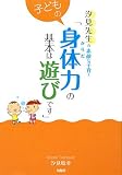 子どもの身体力の基本は遊びです: 汐見先生の素敵な子育て
