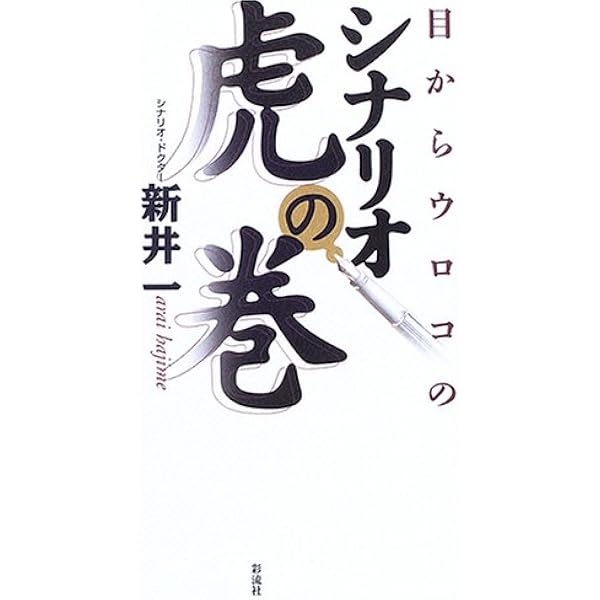 Amazon.co.jp: シナリオの基礎技術 : 新井一: 本