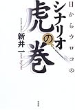 目からウロコのシナリオ 虎の巻 by 恵斗