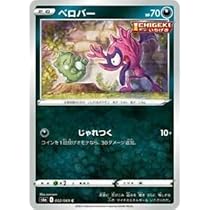 ベロバー C S6a イーブイヒーローズ 052/069 Amazon.co.jp: ポケモンカードゲーム S6a 052/069 ベロバー 悪