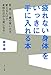 「疲れない身体」をいっきに手に入れる本 「疲れない身体」をいっきに手に入れる本