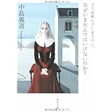 どうせ死んでしまうのに、なぜいま死んではいけないのか? (角川文庫 な 35-6)