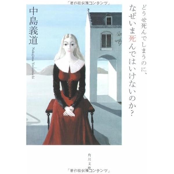 人生に生きる価値はない (新潮文庫) | 義道, 中島 |本 | 通販 | Amazon
