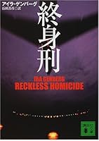 終身刑 (講談社文庫)