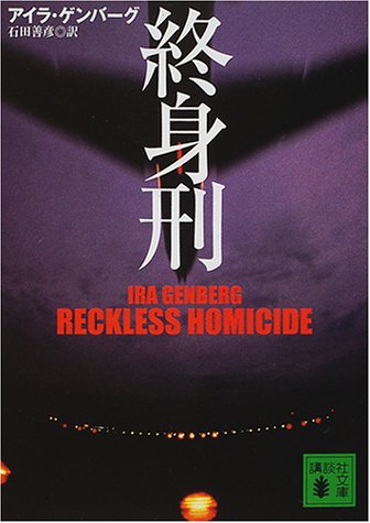 アイラ・ゲンバーグ:終身刑 (講談社文庫)