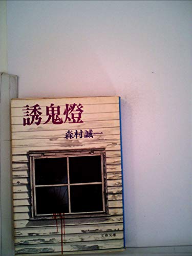 誘鬼燈 (1978年) (文春文庫)