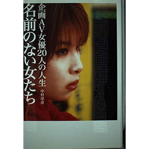 Amazon.co.jp: 名前のない女たち最終章 セックスと自殺のあいだで