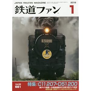 鉄道ファン 2018年 01 月号 [雑誌]