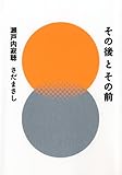 その後とその前