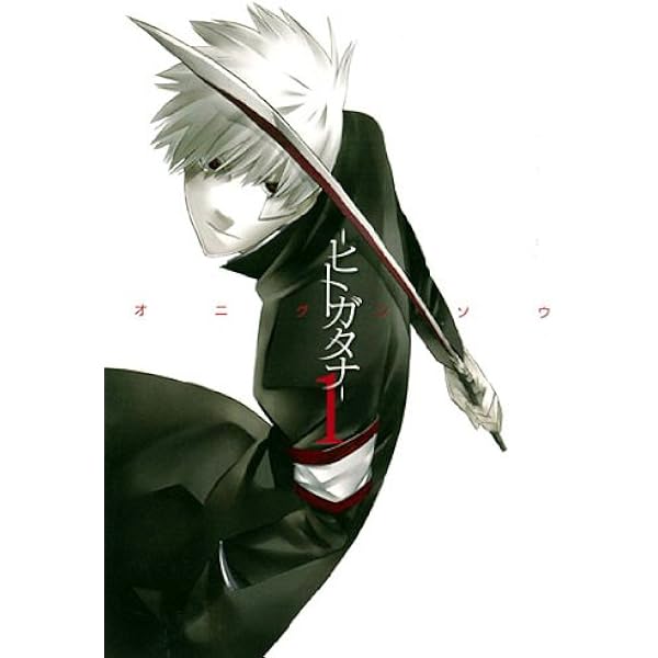 ーヒトガタナー 1 Bladeコミックス オニグンソウ 本 通販 Amazon