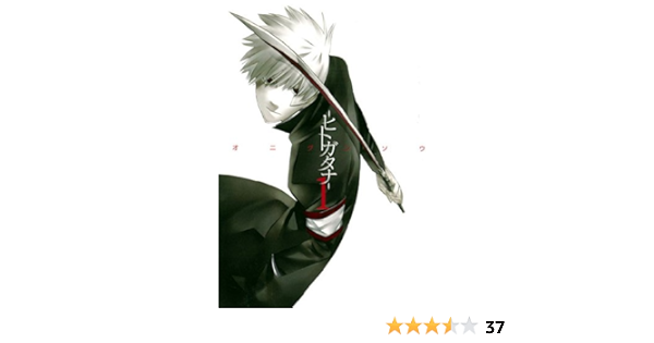 ーヒトガタナー 1 Bladeコミックス オニグンソウ 本 通販 Amazon