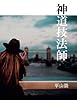 神道技法師