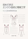 初めて学ぶエンジン技術と機械工学