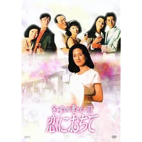 Amazon.co.jp: 金曜日の妻たちへ [レンタル落ち] 全7巻セット