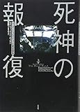 死神の報復(上):レーガンとゴルバチョフの軍拡競争