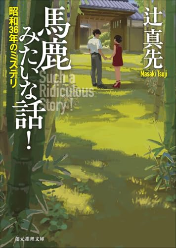 辻真先:馬鹿みたいな話!: 昭和36年のミステリ (創元推理文庫)