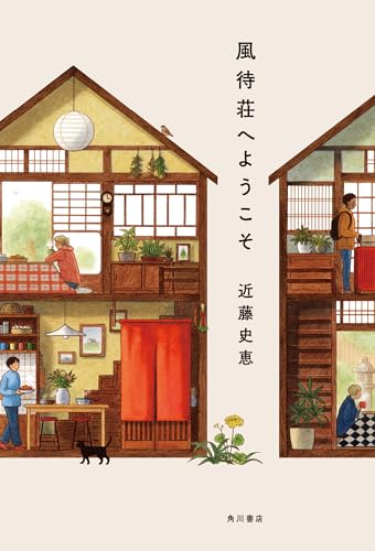 近藤史恵:風待荘へようこそ