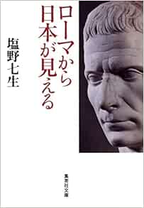 ローマから日本が見える 集英社文庫 塩野 七生 本 通販 Amazon