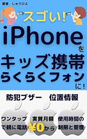 Amazon Co Jp キッズ携帯 らくらくフォン に Iphone を カスタマイズ スマホ キッズスマホ の オススメ は 格安 で 持てる Iphone 子育てに役立つ本 Ebook しゅうひよ 本