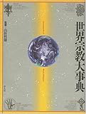 世界宗教大事典