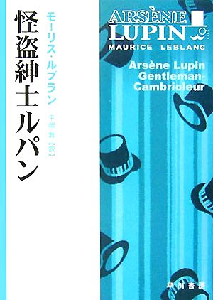 モーリス・ルブラン:怪盗紳士ルパン (ハヤカワ文庫 HM)