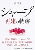 シャープ再建の軌跡