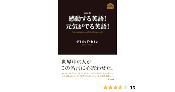 Amazon Co Jp Mini版 感動する英語 元気がでる英語 Ebook デイビッド セイン 本