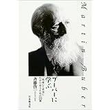 我と汝 対話 岩波文庫 青 655 1 マルティン ブーバー 植田 重雄 本 通販 Amazon