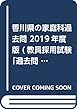 香川県の家庭科過去問 2019年度版 (教員採用試験「過去問」シリーズ)