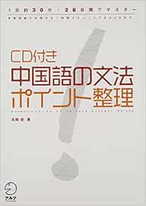 Cd付き 中国語の文法 ポイント整理 本間 史 本 通販 Amazon