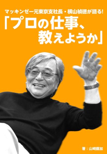 マッキンゼー元東京支社長・横山禎徳が語る！「プロの仕事、教えようか