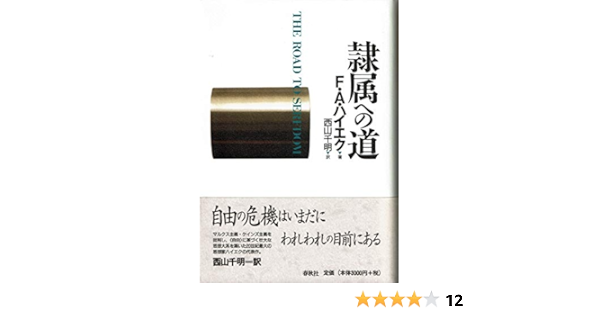 隷属への道 F A ハイエク Hayek F A 千明 西山 本 通販 Amazon
