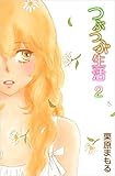 つぶつぶ生活 2巻