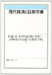 現代経済と証券市場 (有斐閣ブックス)