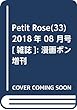 Petit Rose (33)2018年 08 月号 [雑誌]: 漫画ボン 増刊