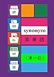 Synonym 英単語　《準一級》