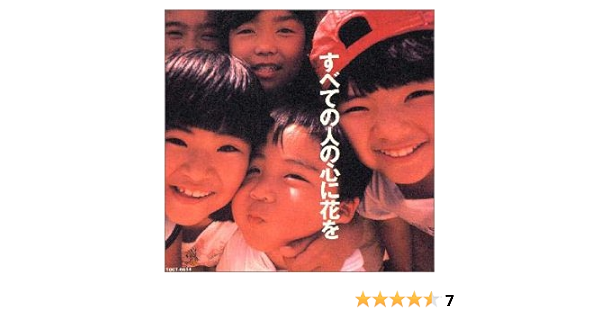 Amazon すべての人の心に花を オムニバス チャンプルーズ おおたか静流 河内家菊水丸 デティ クルニア 香坂みゆき Sandii 惣領智子 喜納昌吉 J Pop 音楽