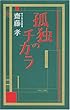 孤独のチカラ