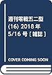 週刊零戦五二型 (16)2018年 5/16 号 [雑誌]