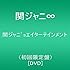 関ジャニ∞「関ジャニ'sエイターテインメント(DVD初回限定盤)」
