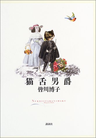 皆川博子:猫舌男爵