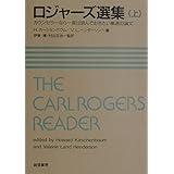 ロジャーズ選集(上):カウンセラーなら一度は読んでおきたい厳選33論文