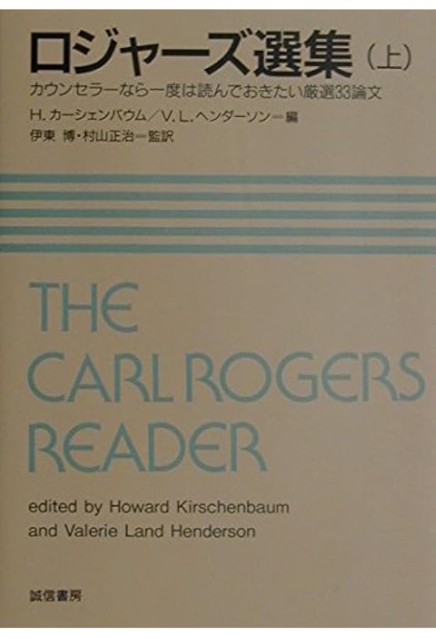 人間尊重の心理学 新版: わが人生と思想を語る | カール・R