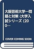 赤本473 大阪芸術大